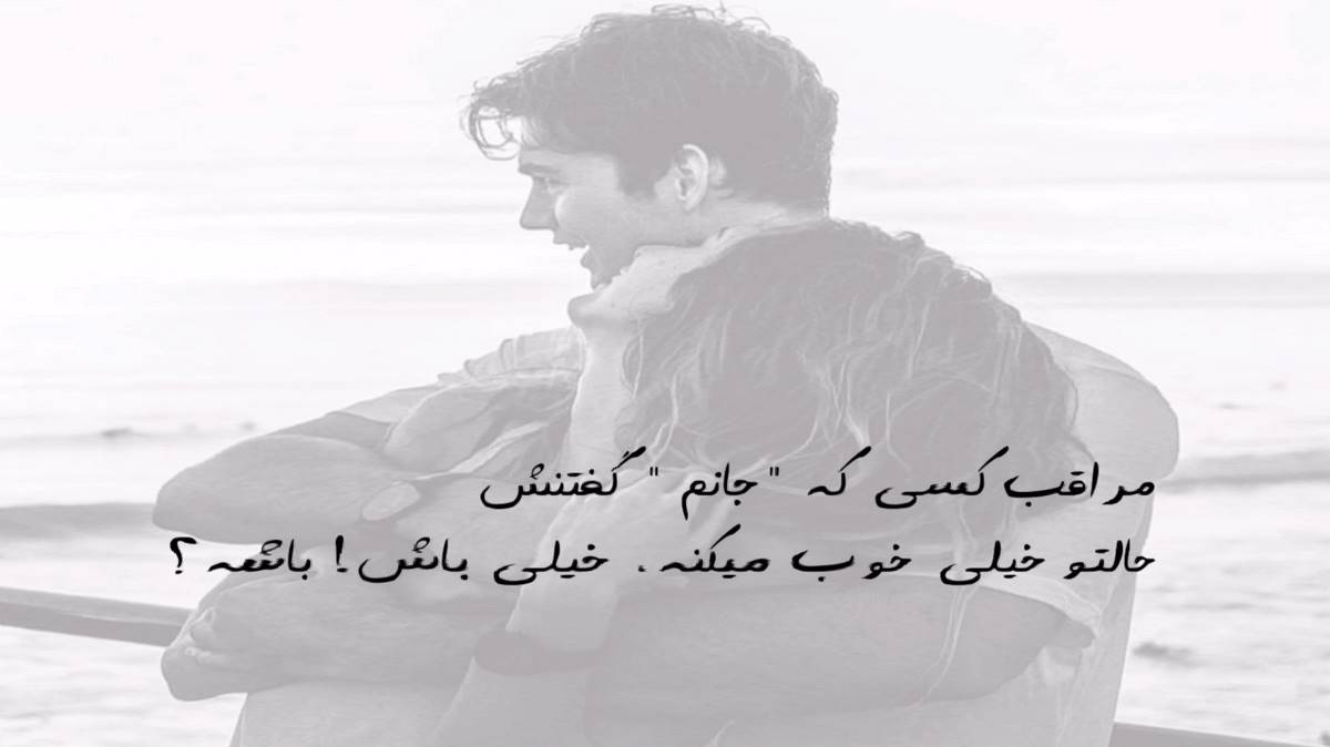  من همونم تو نخواستی که بمونم